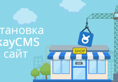 Как установить OkayCMS 2.0 на сайт